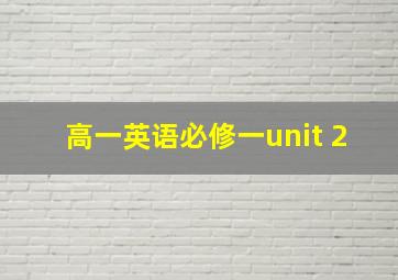 高一英语必修一unit 2